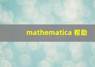 mathematica 帮助